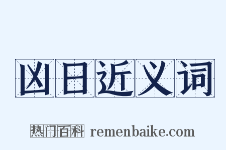 凶日近义词是什么意思的图片